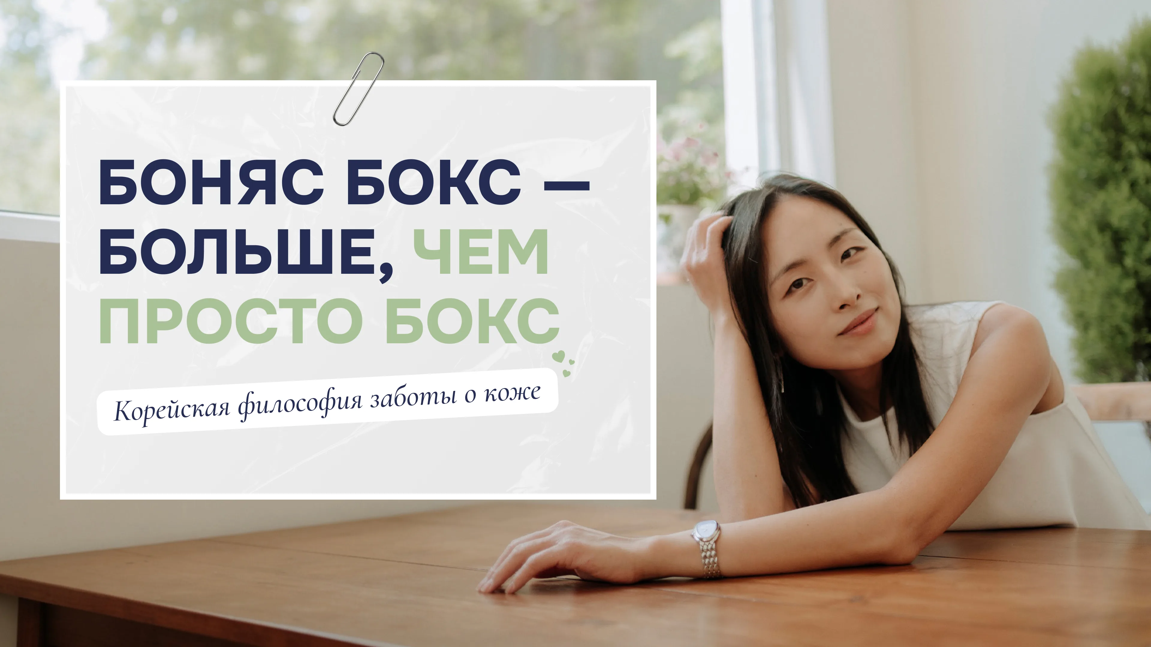 Боняс Бокс — больше, чем просто бокс. Корейская философия заботы о коже