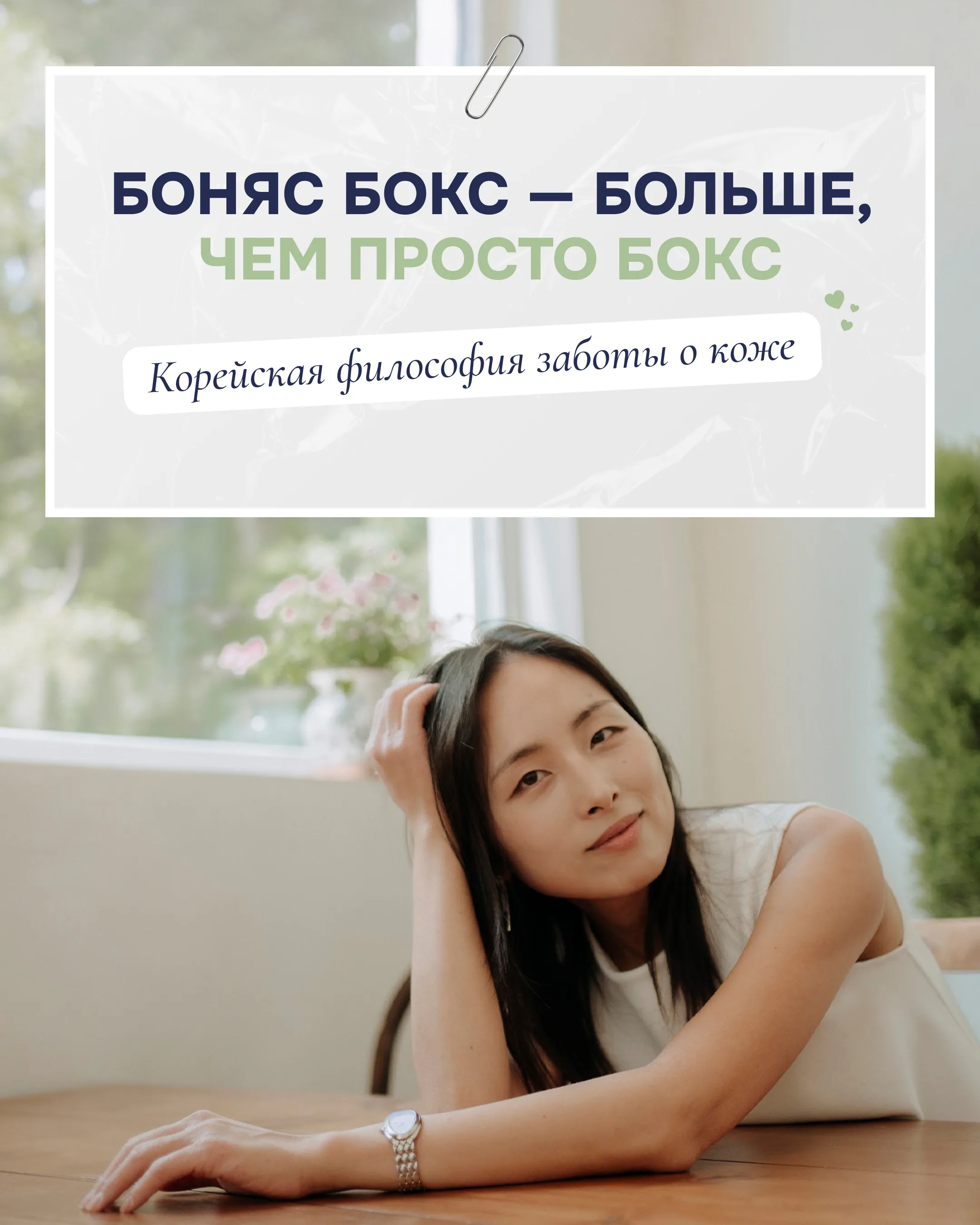 Боняс Бокс — больше, чем просто бокс. Корейская философия заботы о коже